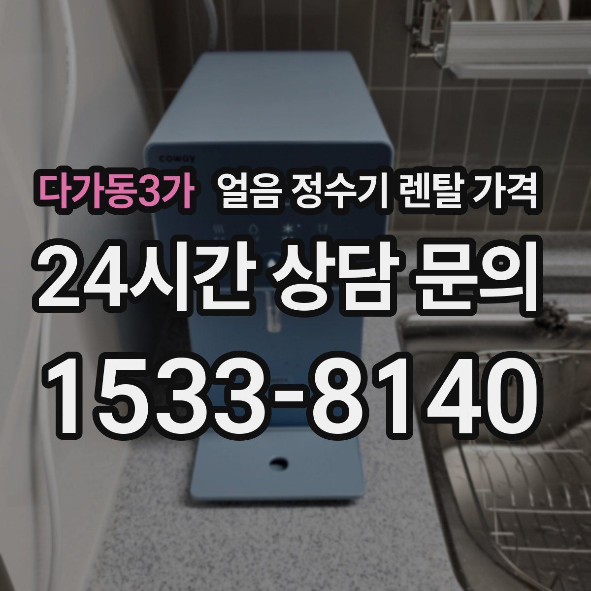 다가동3가 얼음 정수기 렌탈 가격
