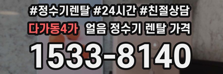 다가동4가 얼음 정수기 렌탈 가격