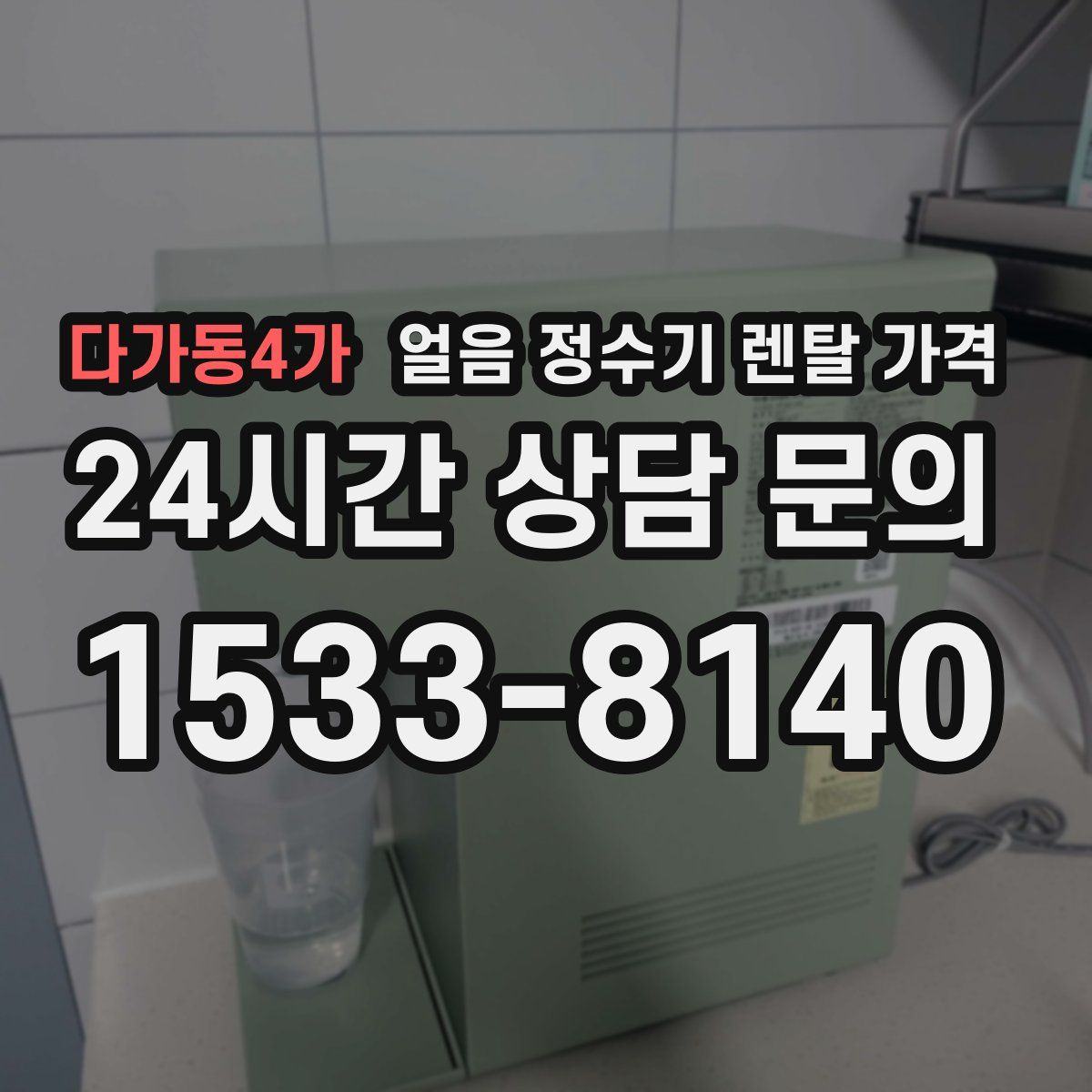 다가동4가 얼음 정수기 렌탈 가격