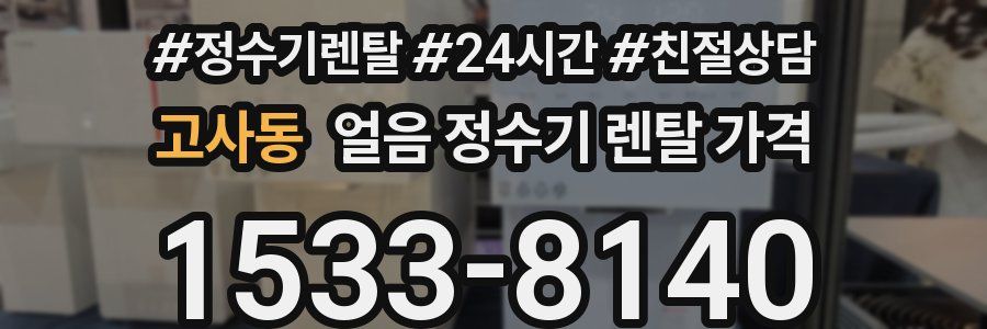 고사동 얼음 정수기 렌탈 가격