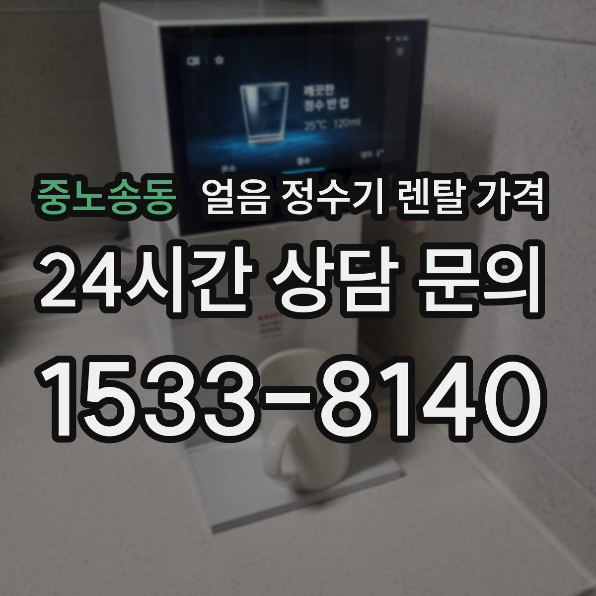 중노송동 얼음 정수기 렌탈 가격