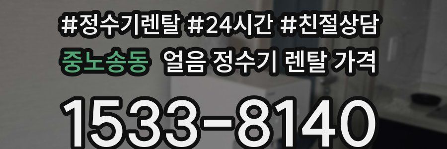 중노송동 얼음 정수기 렌탈 가격