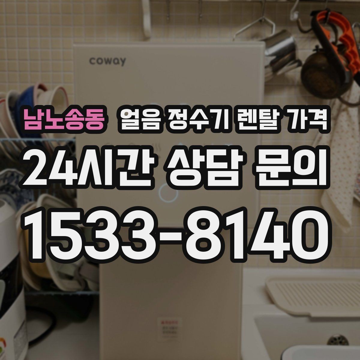 남노송동 얼음 정수기 렌탈 가격 얼음 기능이 꼭 필요한지 판단하는 방법