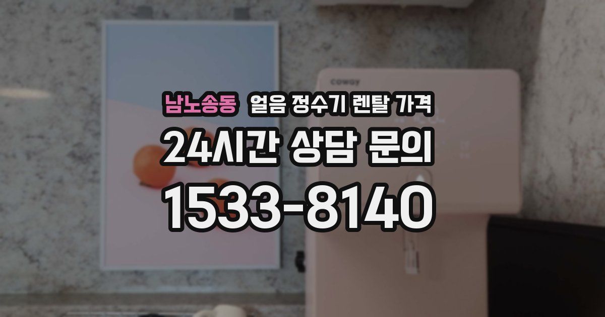 남노송동 얼음 정수기 렌탈 가격
