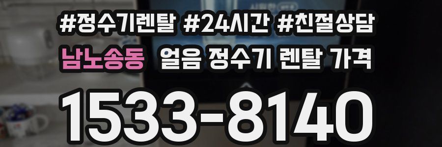 남노송동 얼음 정수기 렌탈 가격
