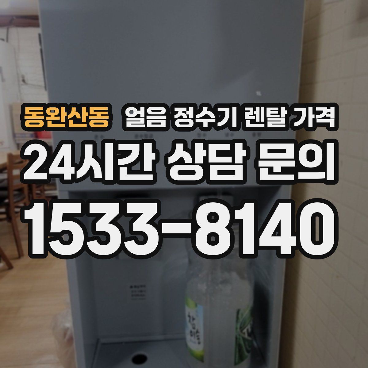 동완산동 얼음 정수기 렌탈 가격