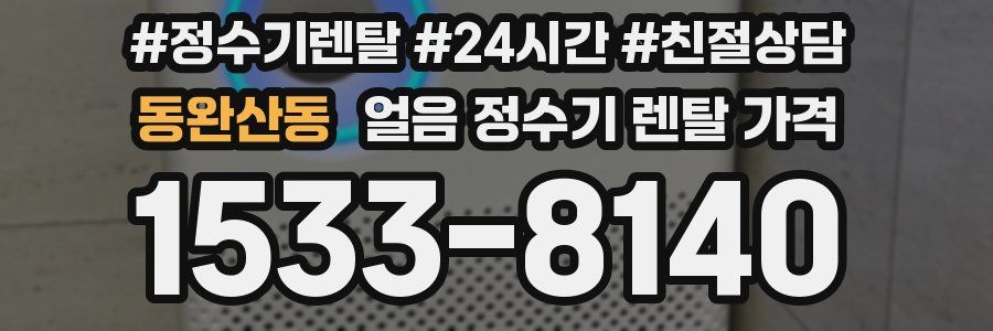 동완산동 얼음 정수기 렌탈 가격