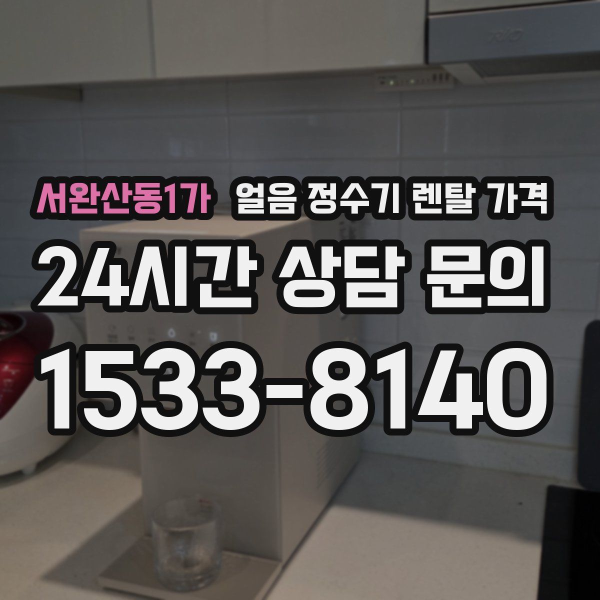 서완산동1가 얼음 정수기 렌탈 가격