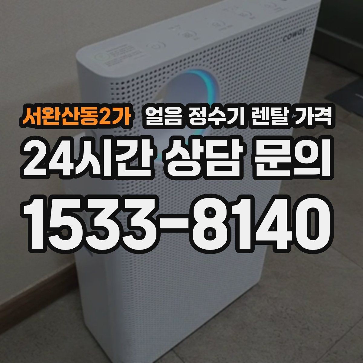 서완산동2가 얼음 정수기 렌탈 가격 관리 편의성이 중요한 이유