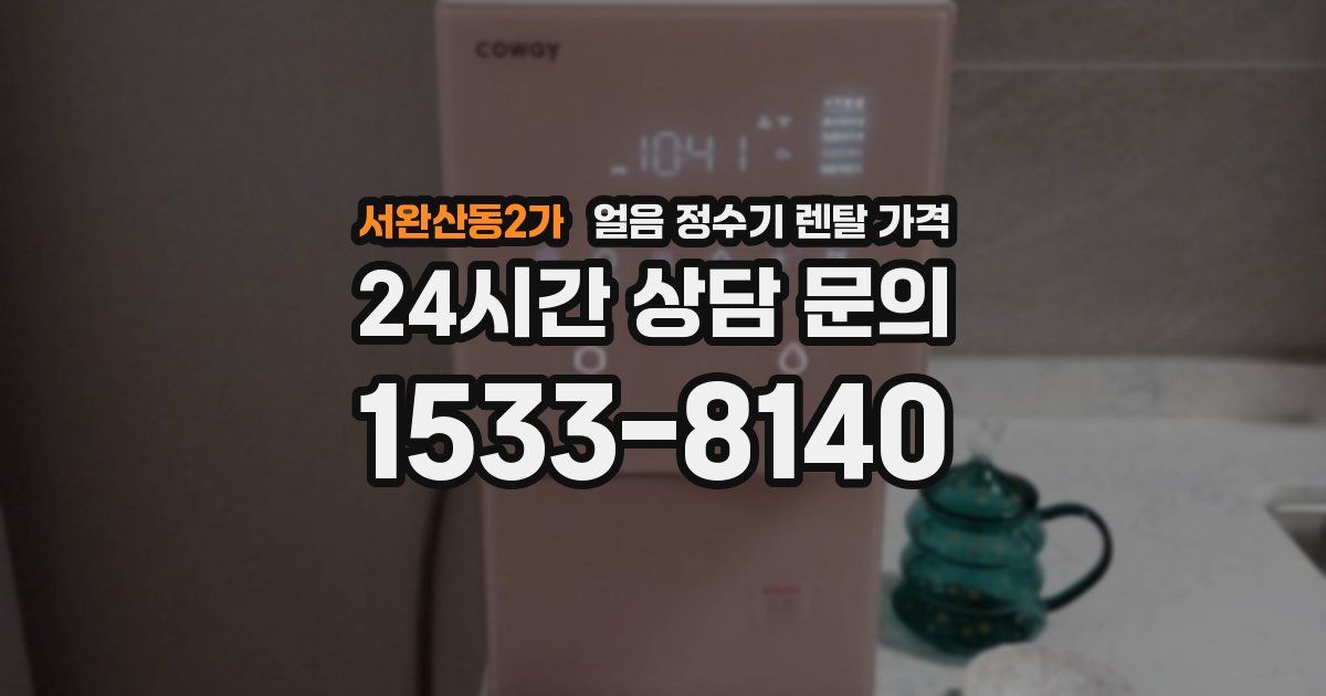 서완산동2가 얼음 정수기 렌탈 가격