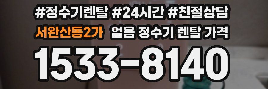 서완산동2가 얼음 정수기 렌탈 가격