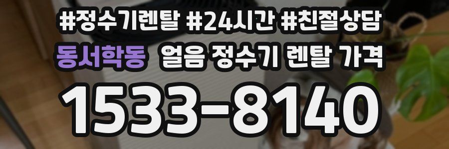 동서학동 얼음 정수기 렌탈 가격