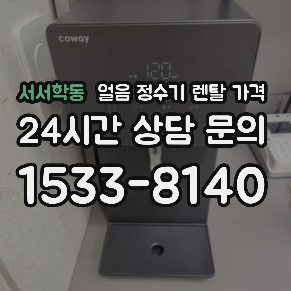 서서학동 얼음 정수기 렌탈 가격 불필요한 기능 줄이는 기준