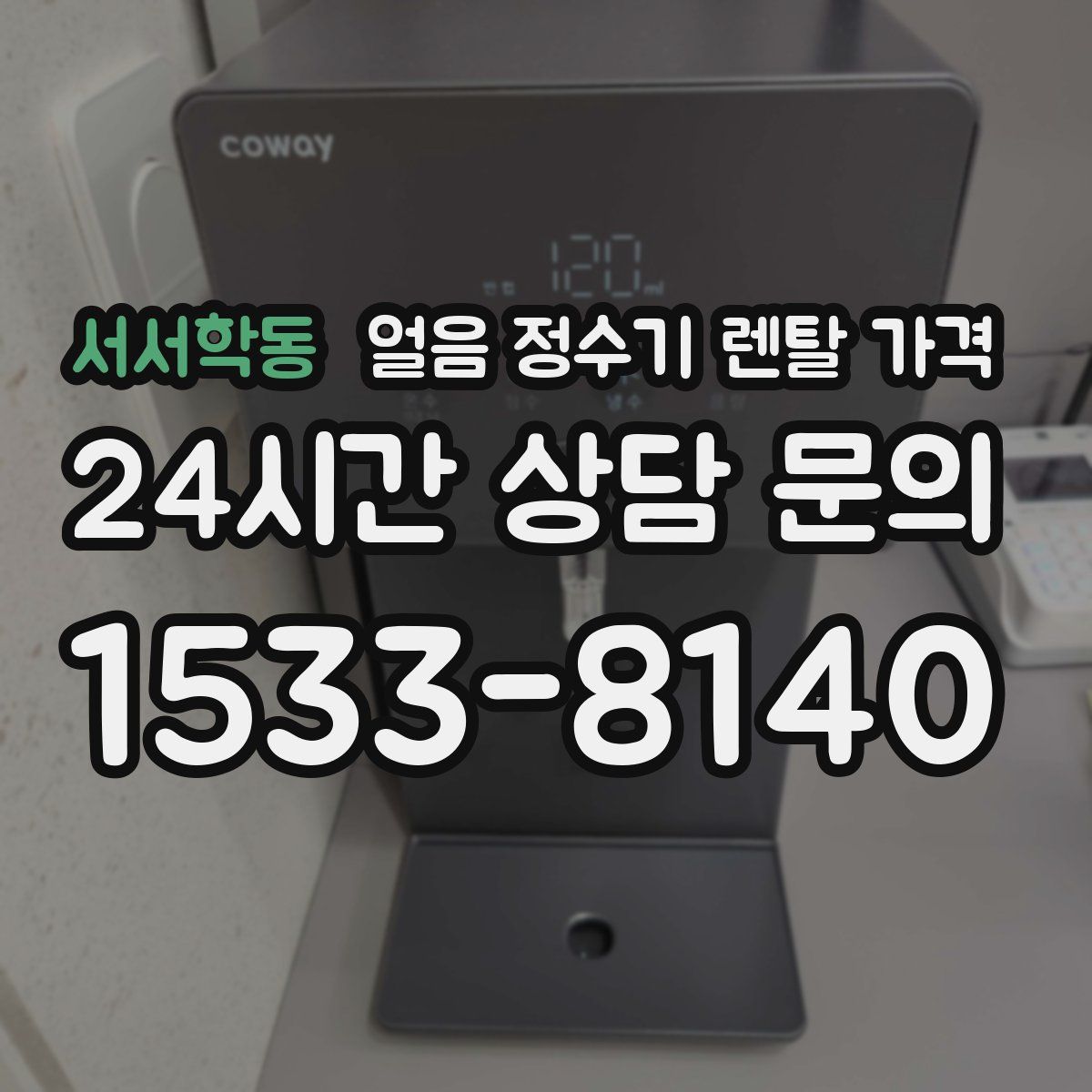 서서학동 얼음 정수기 렌탈 가격