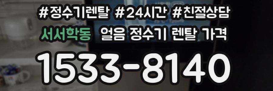 서서학동 얼음 정수기 렌탈 가격