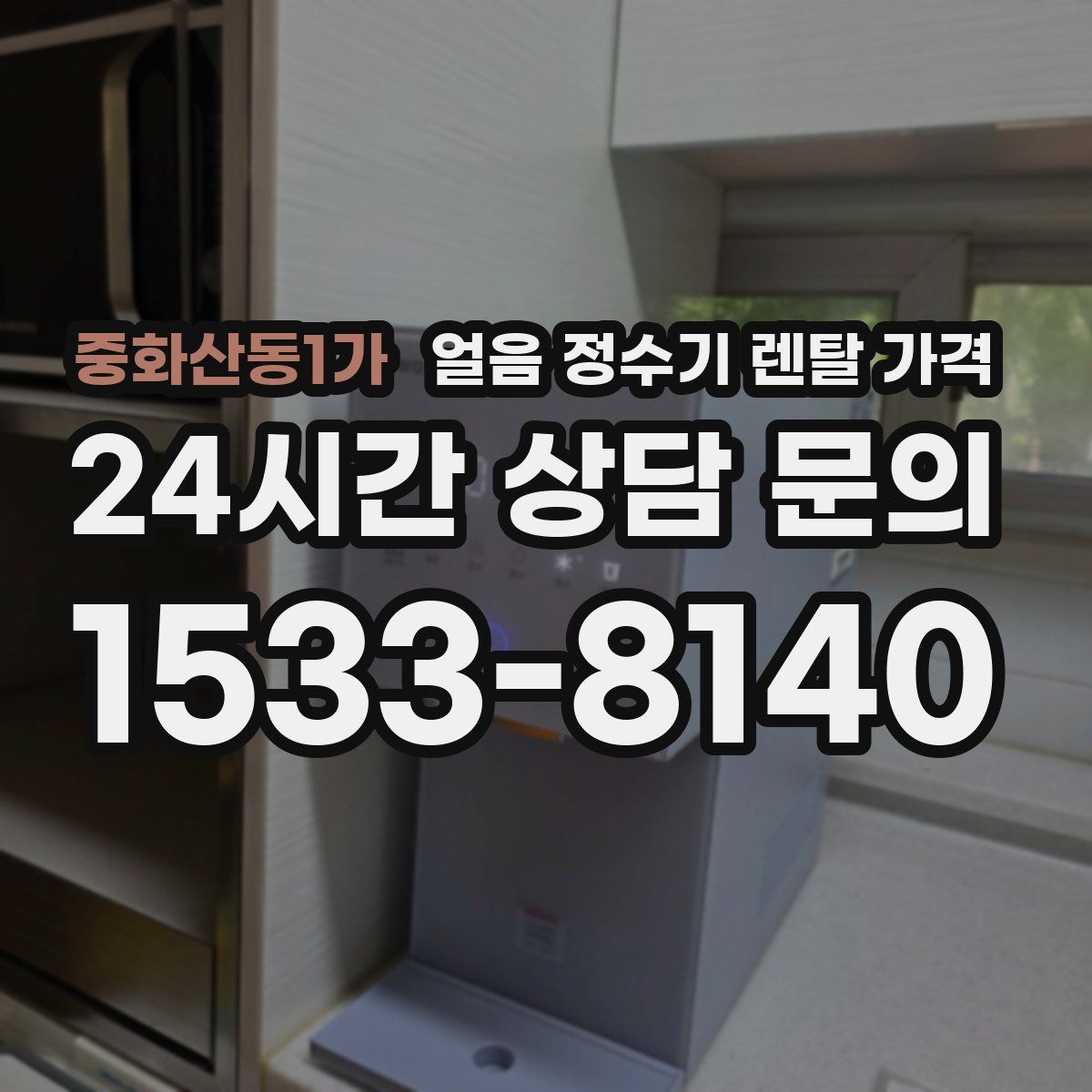 중화산동1가 얼음 정수기 렌탈 가격