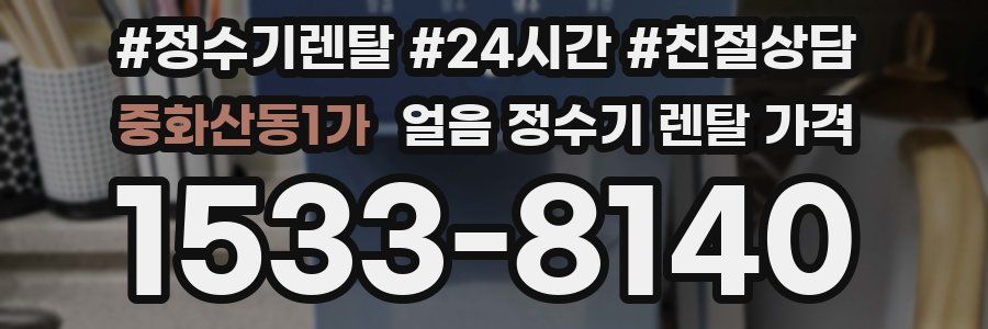 중화산동1가 얼음 정수기 렌탈 가격