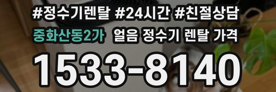 중화산동2가 얼음 정수기 렌탈 가격