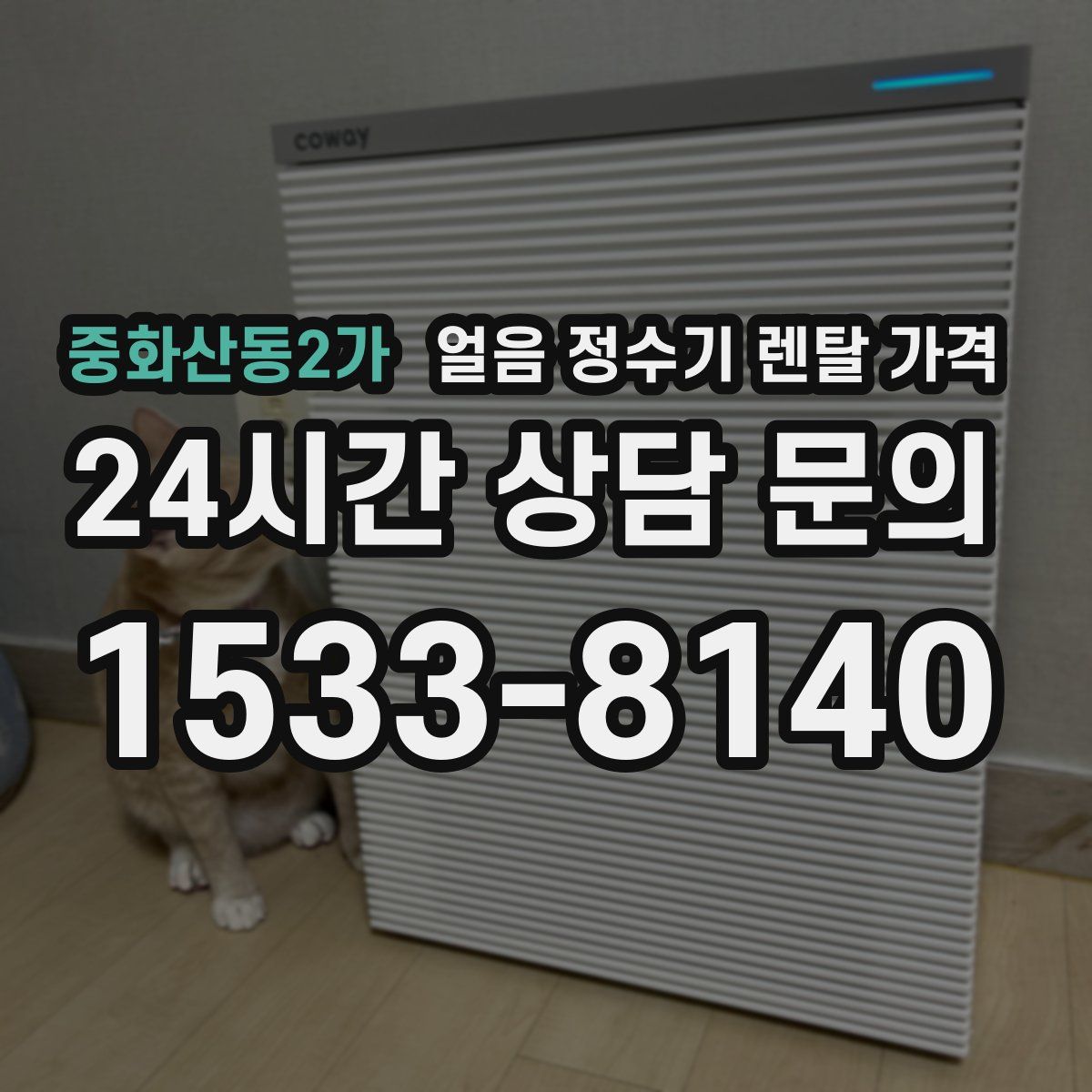 중화산동2가 얼음 정수기 렌탈 가격