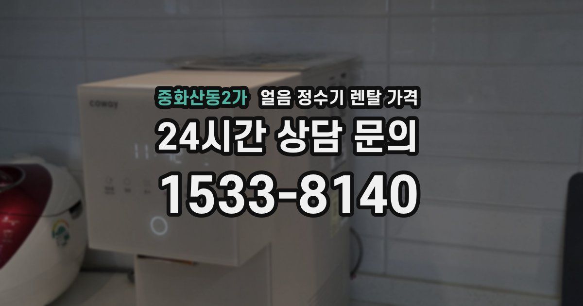 중화산동2가 얼음 정수기 렌탈 가격