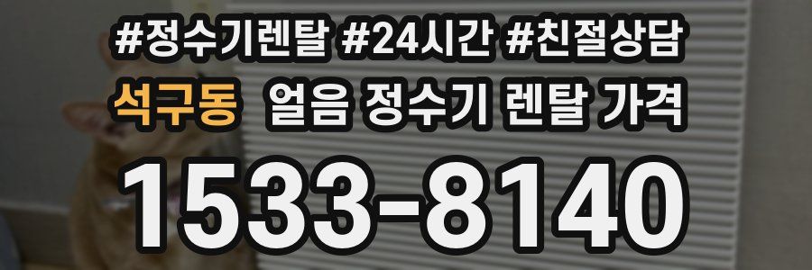 석구동 얼음 정수기 렌탈 가격