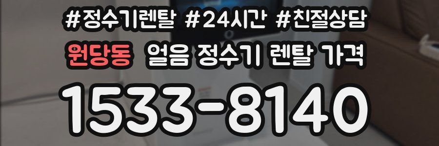 원당동 얼음 정수기 렌탈 가격