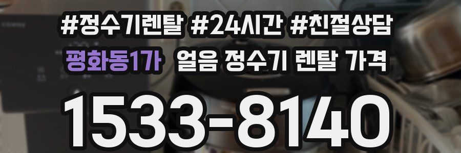 평화동1가 얼음 정수기 렌탈 가격