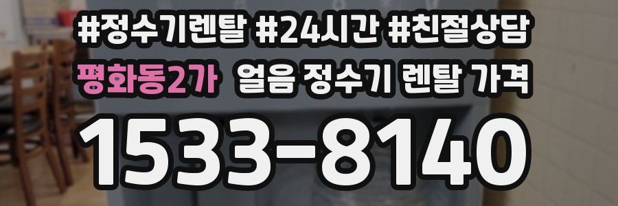 평화동2가 얼음 정수기 렌탈 가격