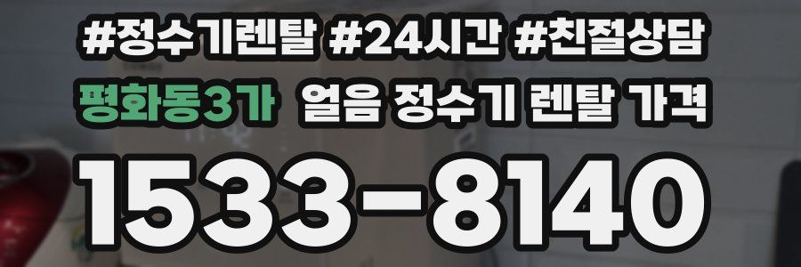 평화동3가 얼음 정수기 렌탈 가격