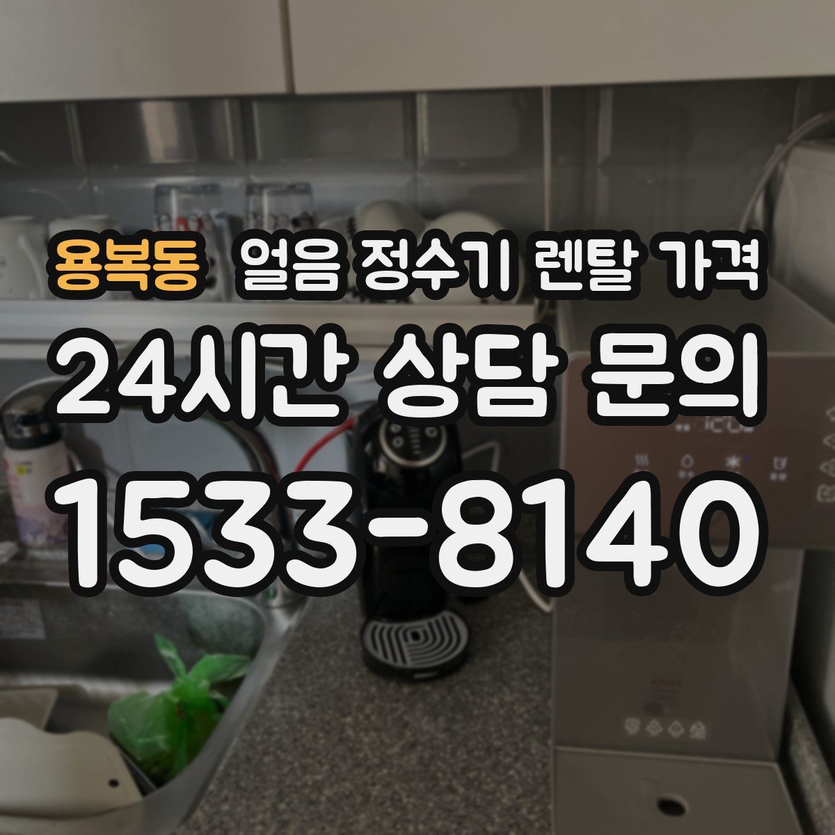 용복동 얼음 정수기 렌탈 가격