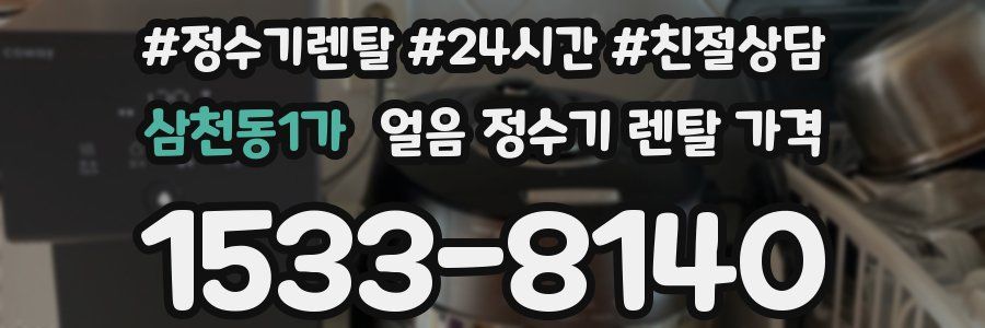 삼천동1가 얼음 정수기 렌탈 가격