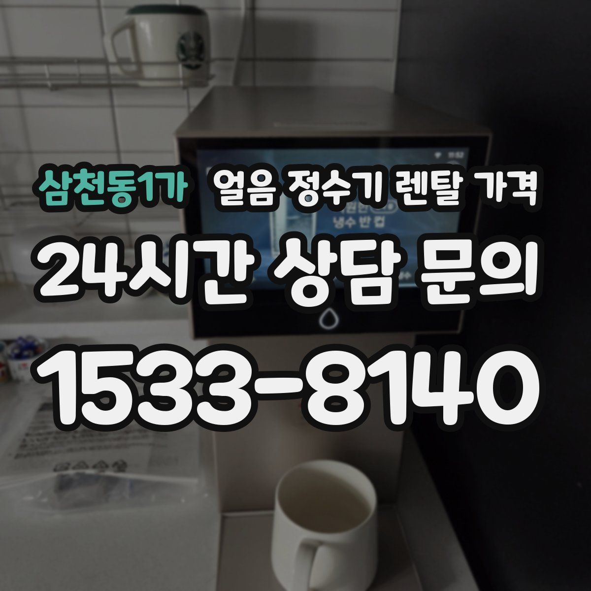 삼천동1가 얼음 정수기 렌탈 가격