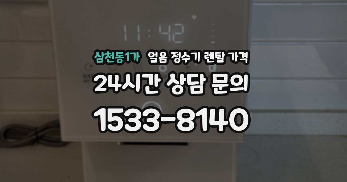 삼천동1가 얼음 정수기 렌탈 가격