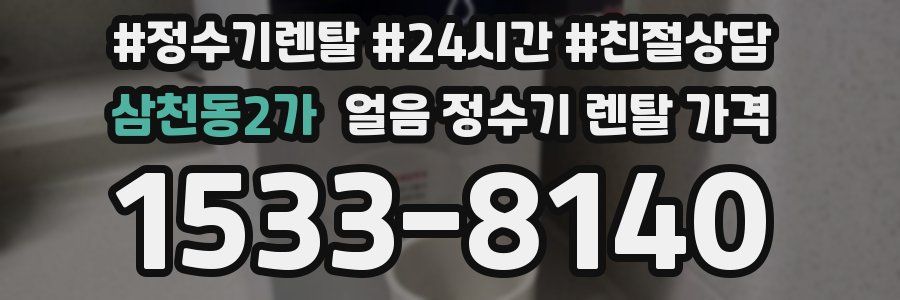 삼천동2가 얼음 정수기 렌탈 가격