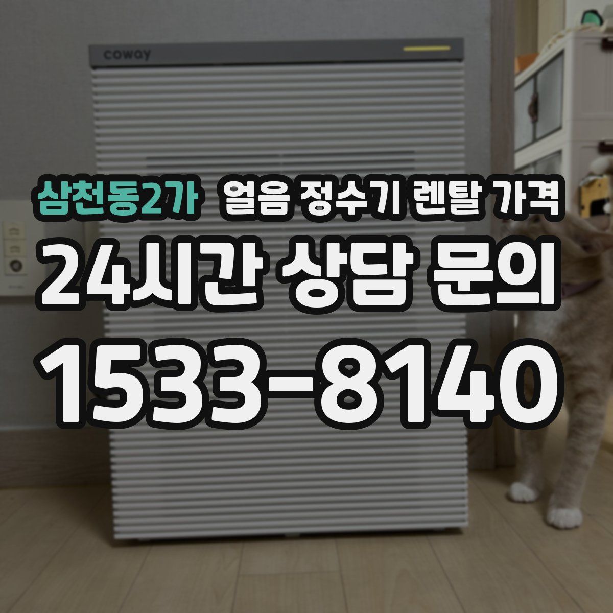 삼천동2가 얼음 정수기 렌탈 가격