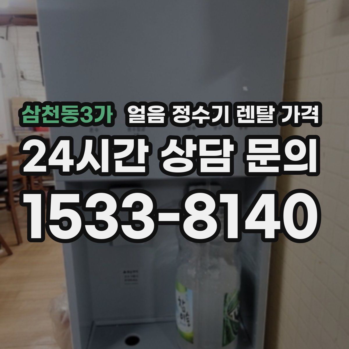 삼천동3가 얼음 정수기 렌탈 가격