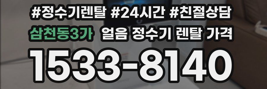 삼천동3가 얼음 정수기 렌탈 가격