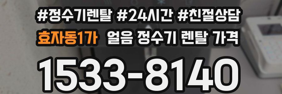 효자동1가 얼음 정수기 렌탈 가격