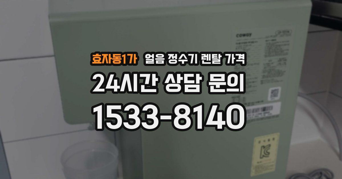 효자동1가 얼음 정수기 렌탈 가격
