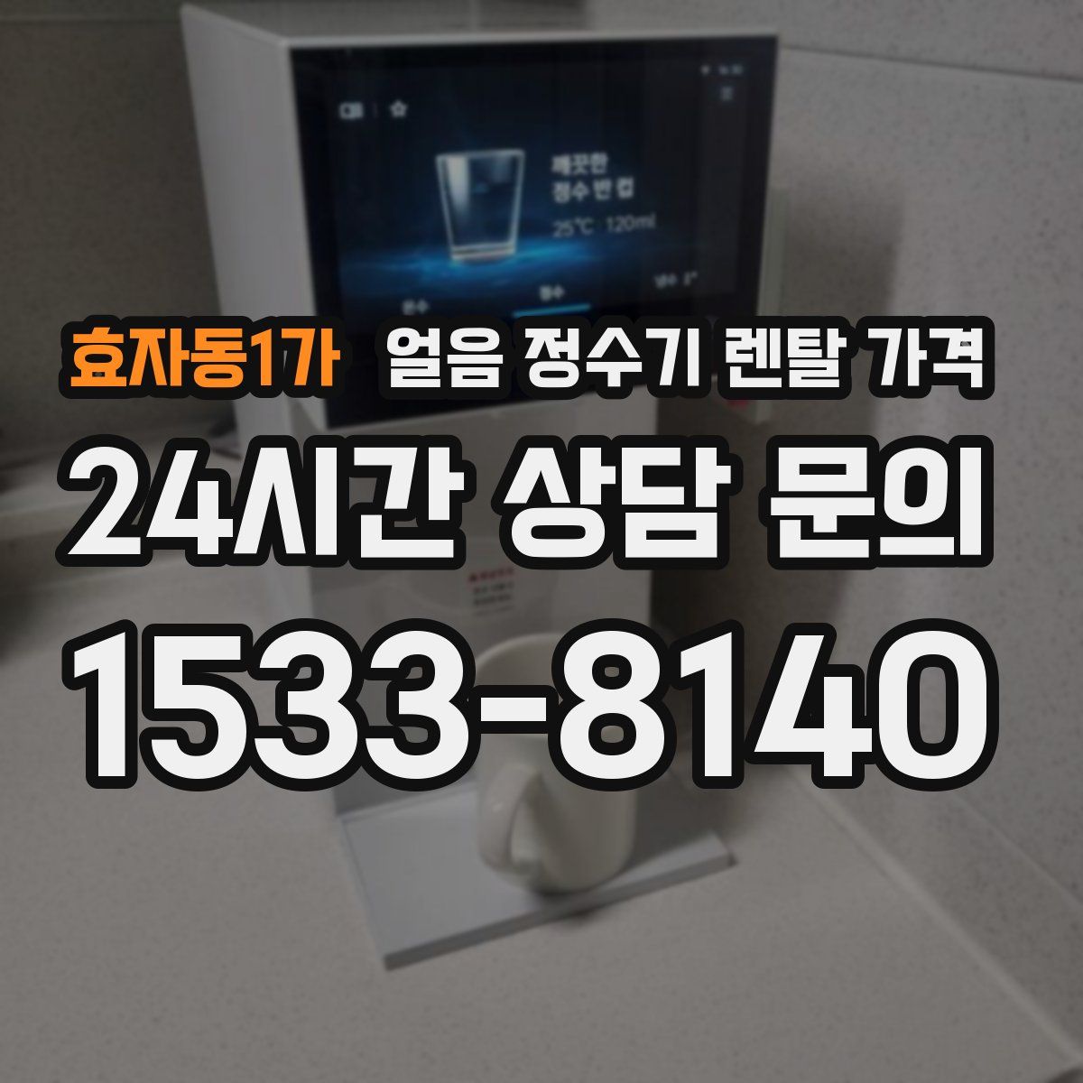 효자동1가 얼음 정수기 렌탈 가격