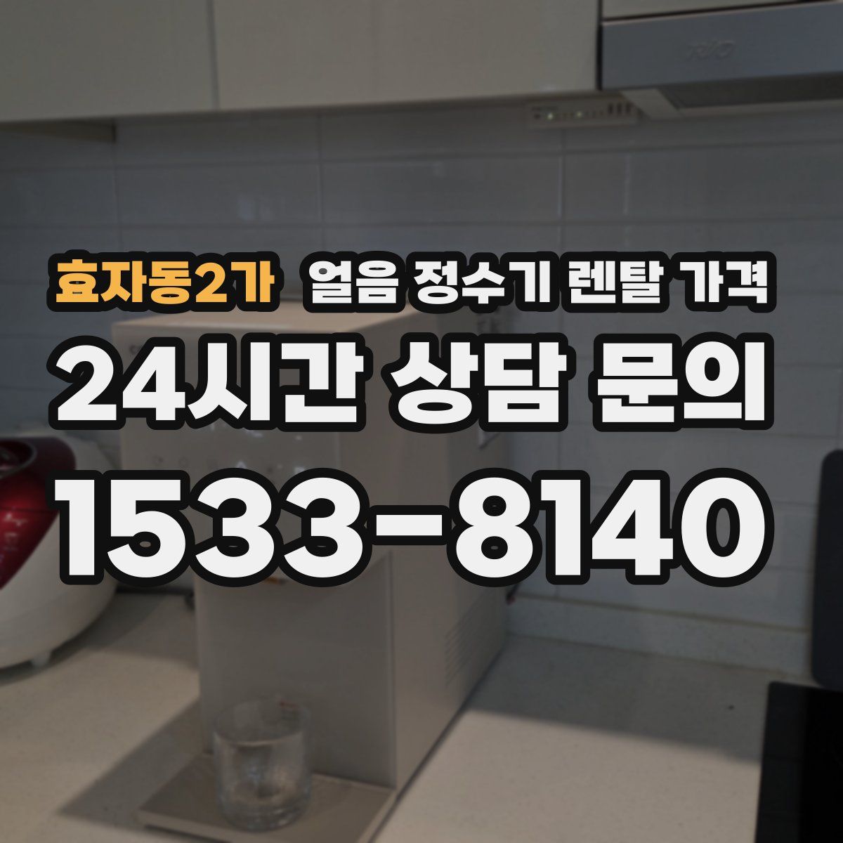 효자동2가 얼음 정수기 렌탈 가격