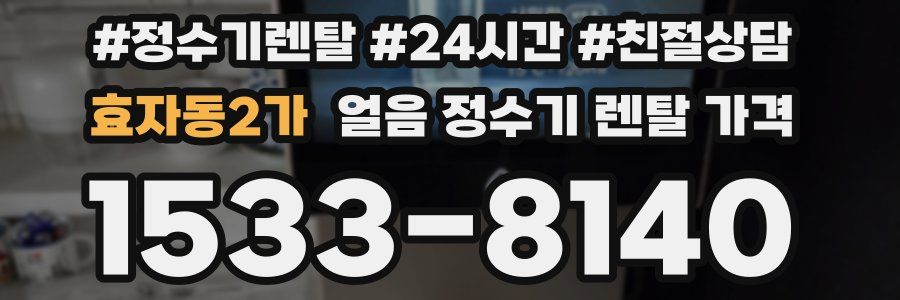 효자동2가 얼음 정수기 렌탈 가격