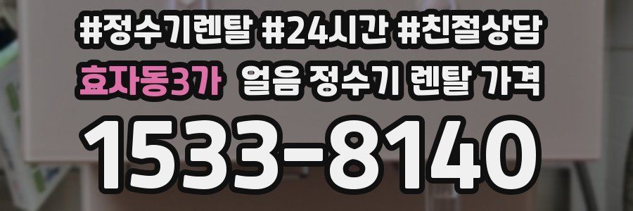 효자동3가 얼음 정수기 렌탈 가격