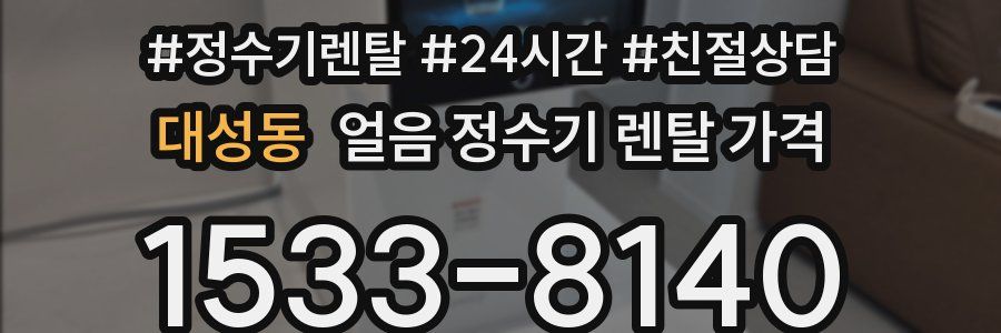 대성동 얼음 정수기 렌탈 가격