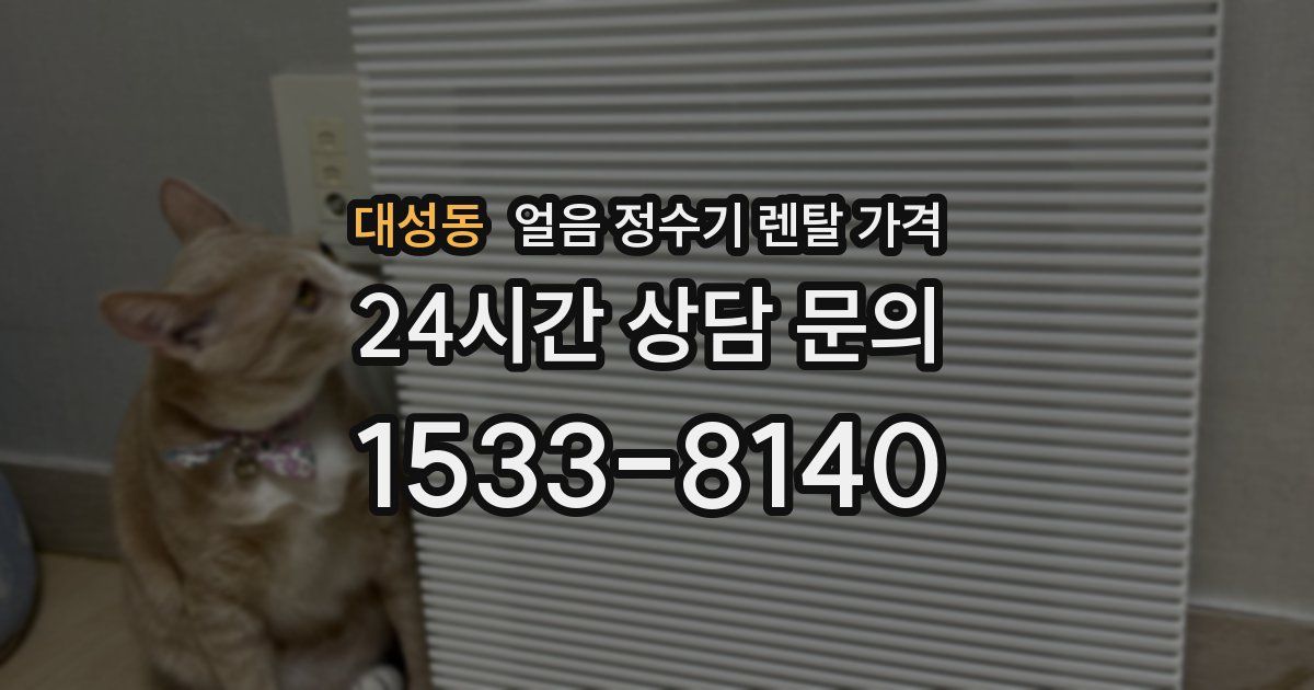 대성동 얼음 정수기 렌탈 가격