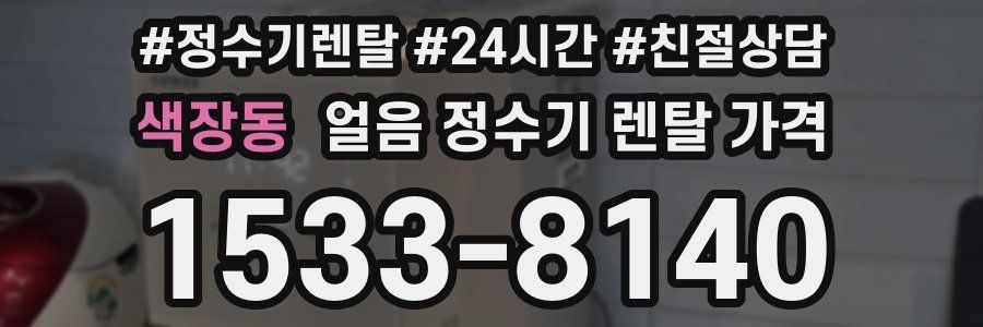 색장동 얼음 정수기 렌탈 가격