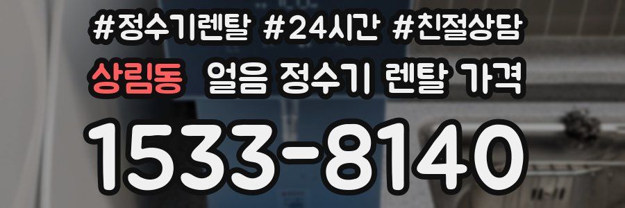 상림동 얼음 정수기 렌탈 가격