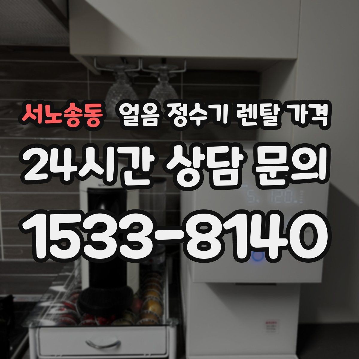 서노송동 얼음 정수기 렌탈 가격 단순 비교로 끝내면 안 되는 이유
