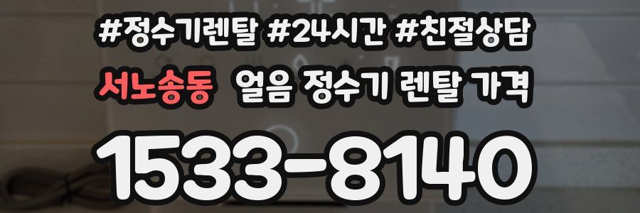 서노송동 얼음 정수기 렌탈 가격