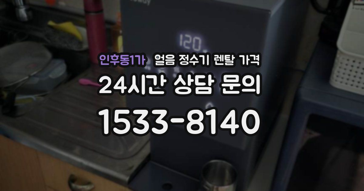 인후동1가 얼음 정수기 렌탈 가격